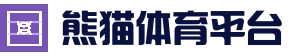 熊猫体育官网_赛事资讯平台