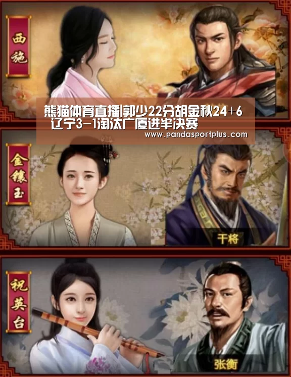 熊猫体育直播|郭少22分胡金秋24+6 辽宁3-1淘汰广厦进半决赛(图1) 熊猫体育平台