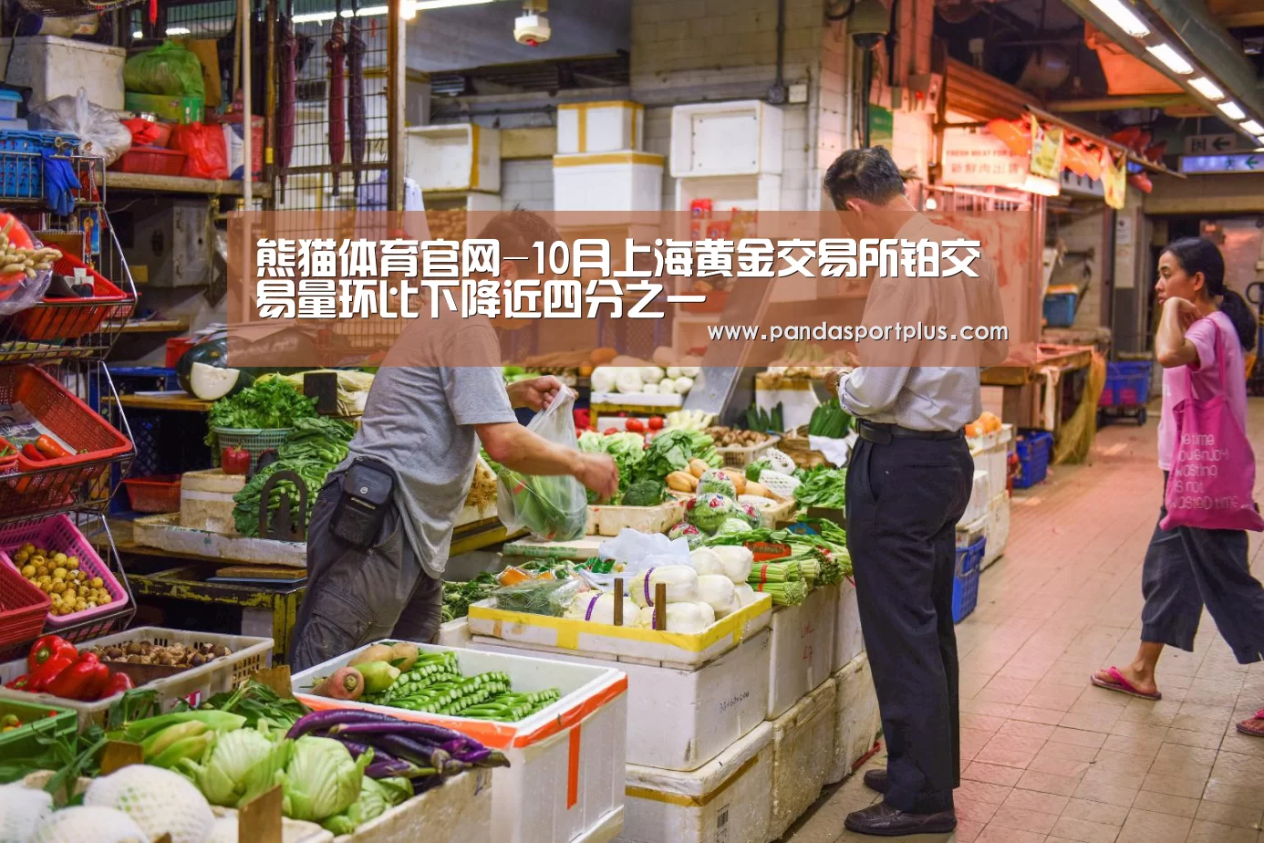 熊猫体育官网-10月上海黄金交易所铂交易量环比下降近四分之一(图1) 熊猫体育平台