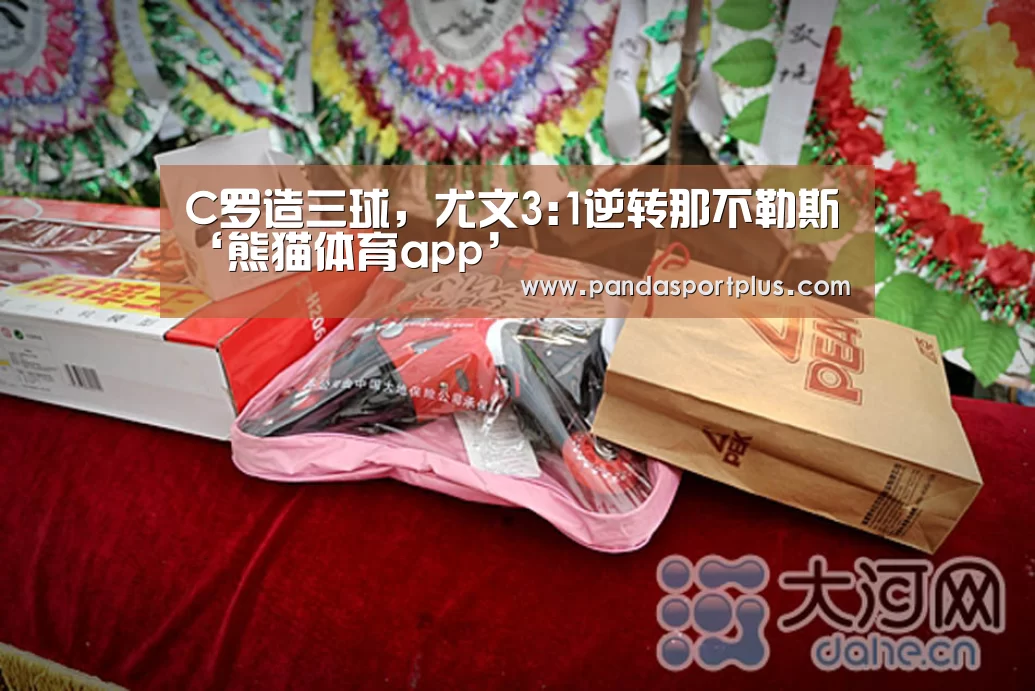 C罗造三球,尤文3:1逆转那不勒斯‘熊猫体育app’(图4) 熊猫体育官网