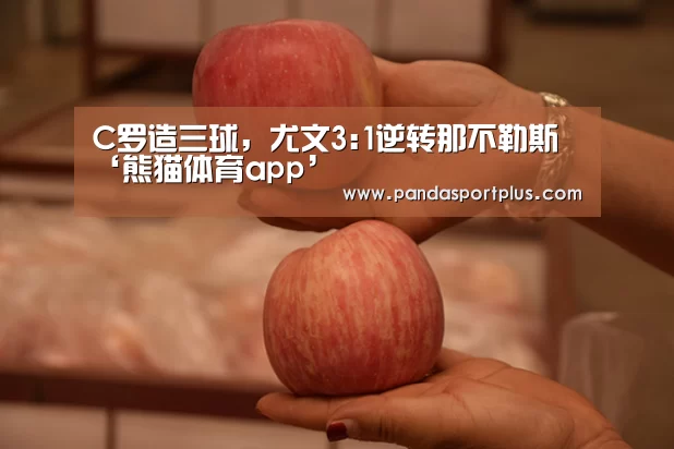 C罗造三球,尤文3:1逆转那不勒斯‘熊猫体育app’(图3) 熊猫体育app