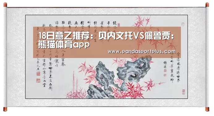 18日意乙推荐:贝内文托VS佩鲁贾:熊猫体育app(图1) 熊猫体育平台