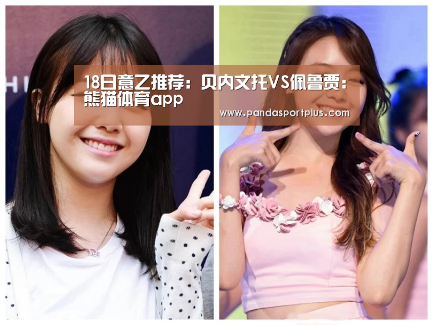 18日意乙推荐:贝内文托VS佩鲁贾:熊猫体育app(图3) 熊猫体育平台