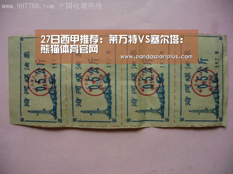 27日西甲推荐:莱万特VS塞尔塔:熊猫体育官网(图1) 熊猫体育直播