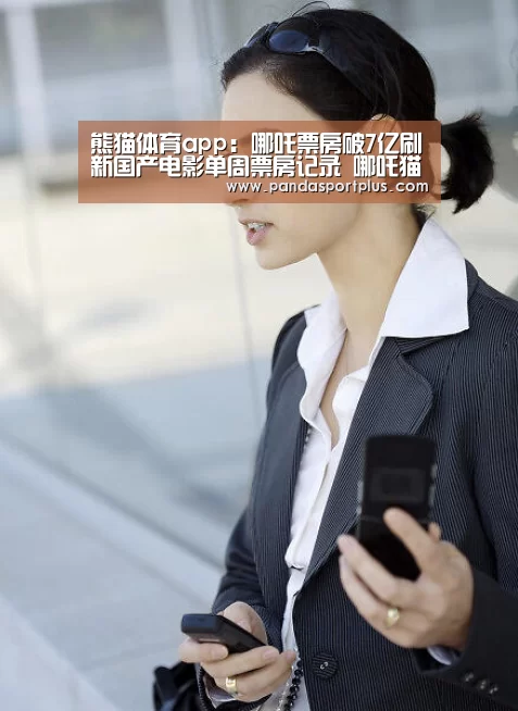 熊猫体育app:哪吒票房破7亿刷新国产电影单周票房记录 哪吒猫眼票房累计(图1) 熊猫体育app