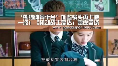 ‘熊猫体育平台’加些镜头再上映一波!《机动战士高达:雷霆宙域》推出特别篇(图1) 熊猫体育直播