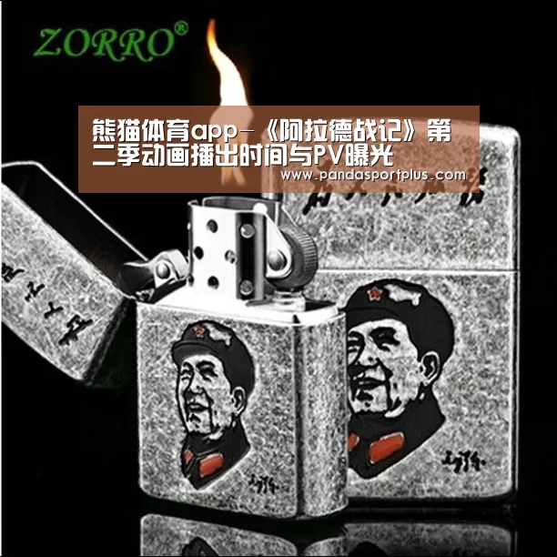 熊猫体育app-《阿拉德战记》第二季动画播出时间与PV曝光(图1) 熊猫体育平台