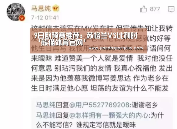 9日欧预赛推荐:苏格兰VS比利时‘熊猫体育官网’(图1) 熊猫体育平台