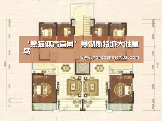 ‘熊猫体育官网’曼彻斯特城大胜皇马(图2) 熊猫体育直播