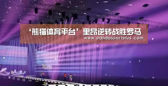 ‘熊猫体育平台’里昂逆转战胜罗马(图3) 熊猫体育平台