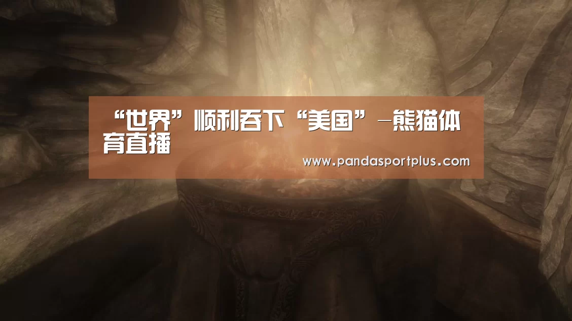 “世界”顺利吞下“美国”-熊猫体育直播(图2) 熊猫体育平台