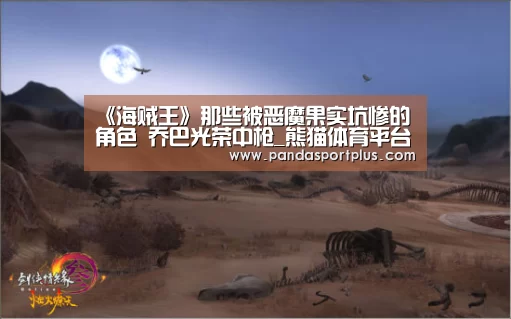 《海贼王》那些被恶魔果实坑惨的角色 乔巴光荣中枪_熊猫体育平台(图1) 熊猫体育官网