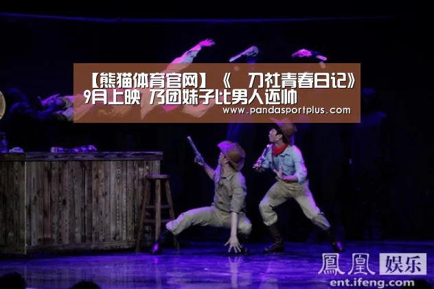 【熊猫体育官网】《薙刀社青春日记》9月上映 乃团妹子比男人还帅(图3) 熊猫体育官网